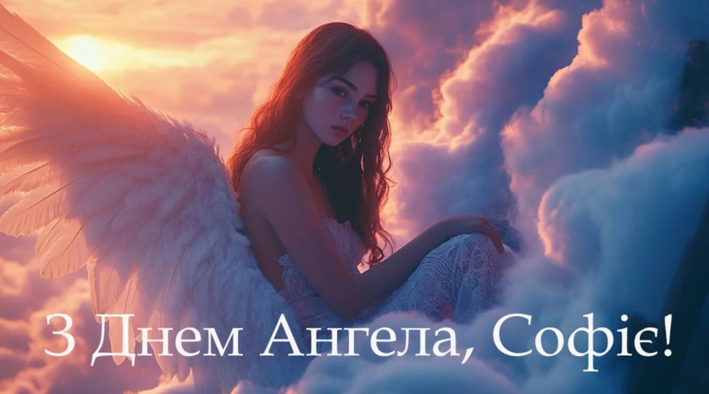 День ангела Софії