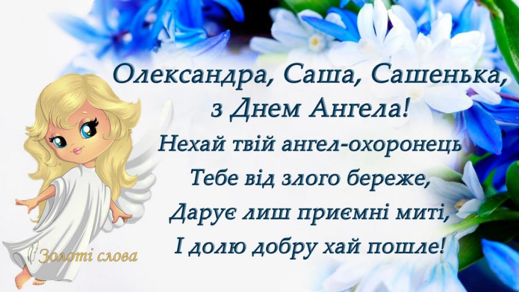 День ангела Олександри