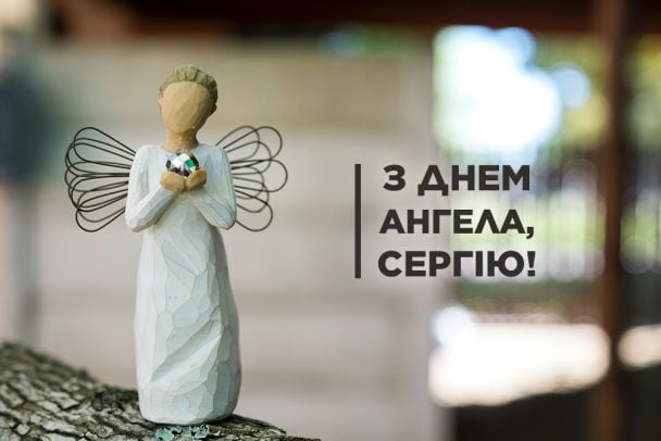 День ангела Сергія