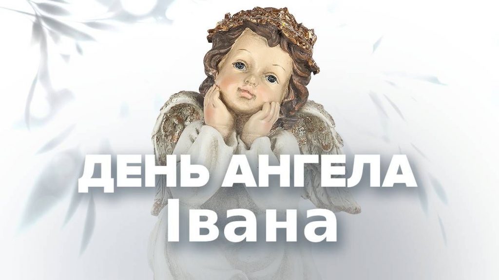 День ангела Івана