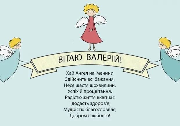 З Днем ангела Валерія