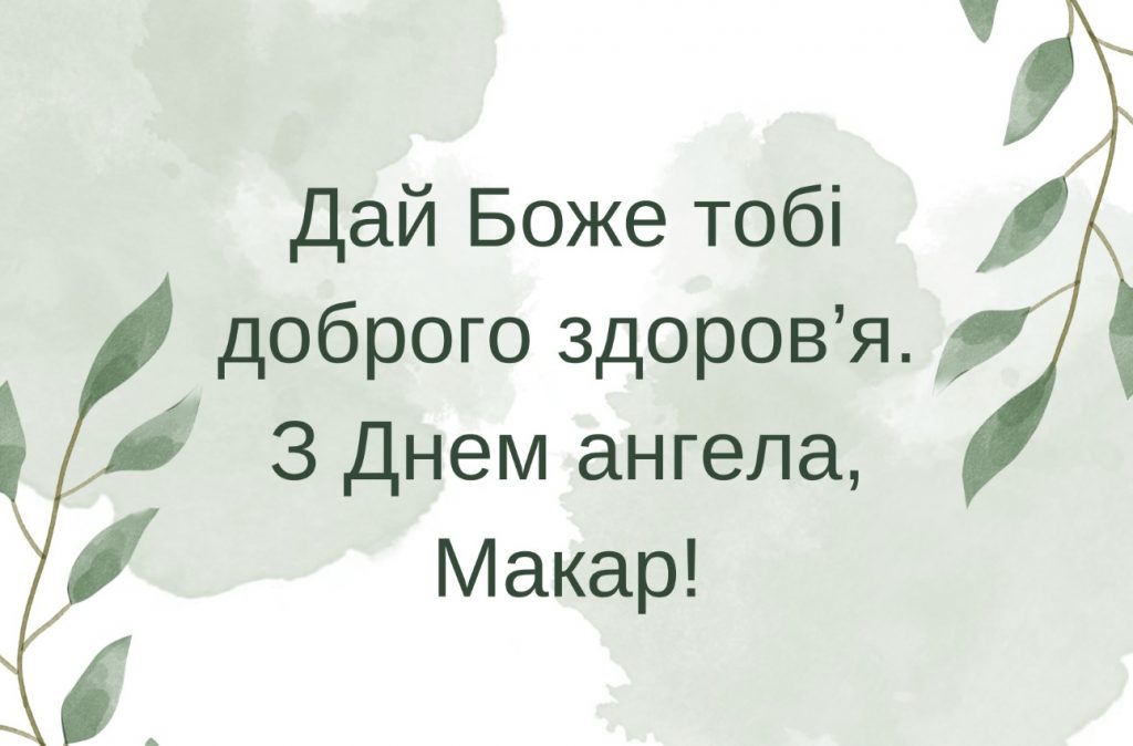 День ангела Макара