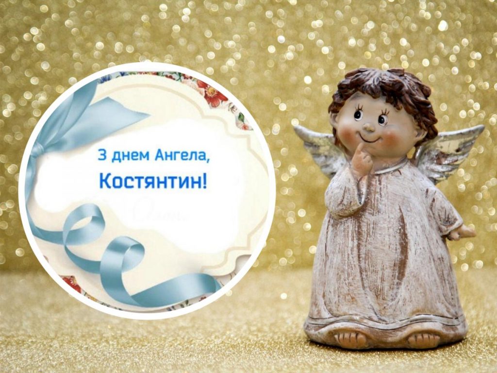 З Днем ангела Константина