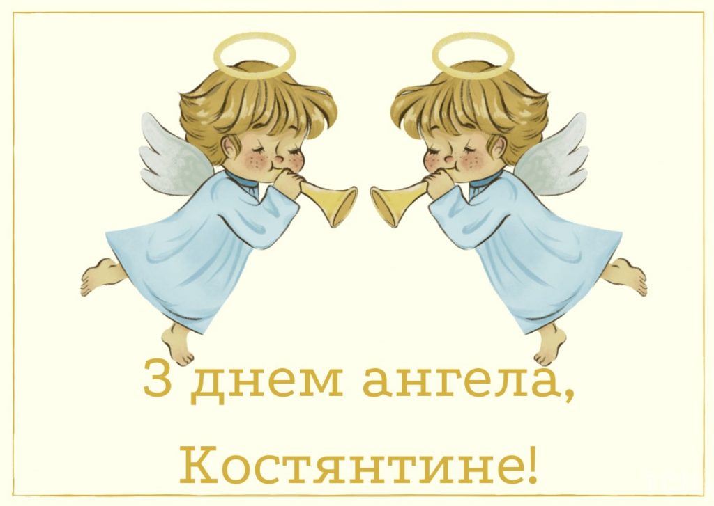 З Днем ангела Константина