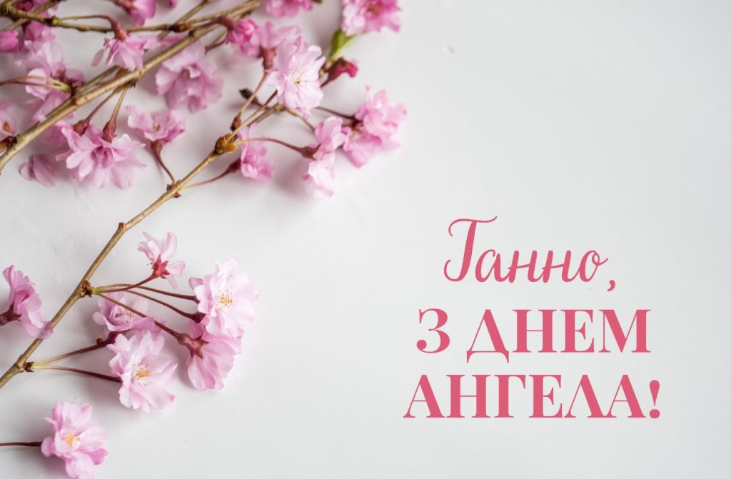 З Днем ангела Анни