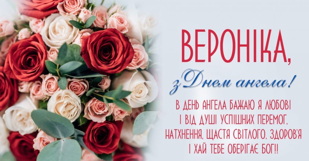 З днем ангела Вероніки