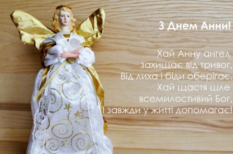 З Днем ангела Анни