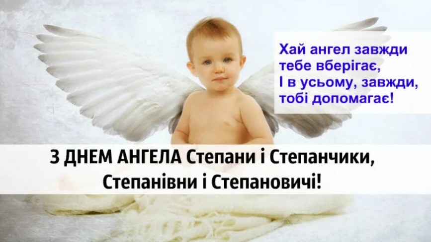 З Днем ангела Степана