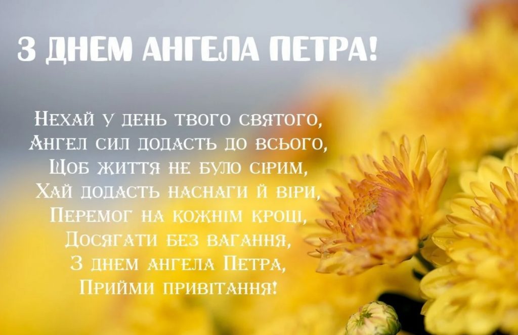 З Днем ангела Петра