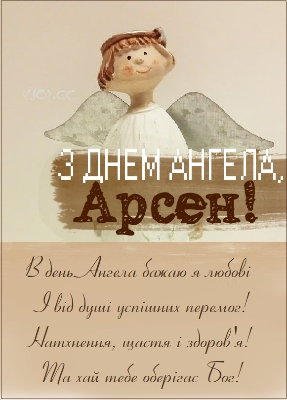 З Днем ангела Арсенія