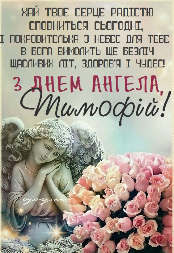 З Днем ангела Тимофія