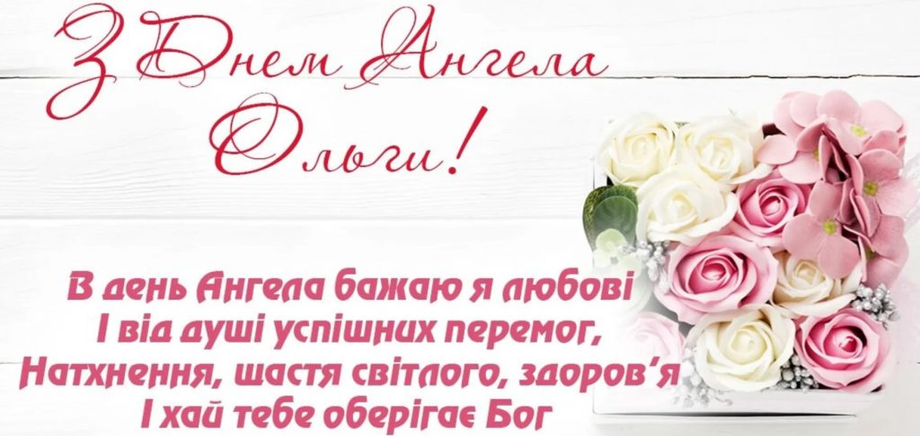 День ангела Ольги