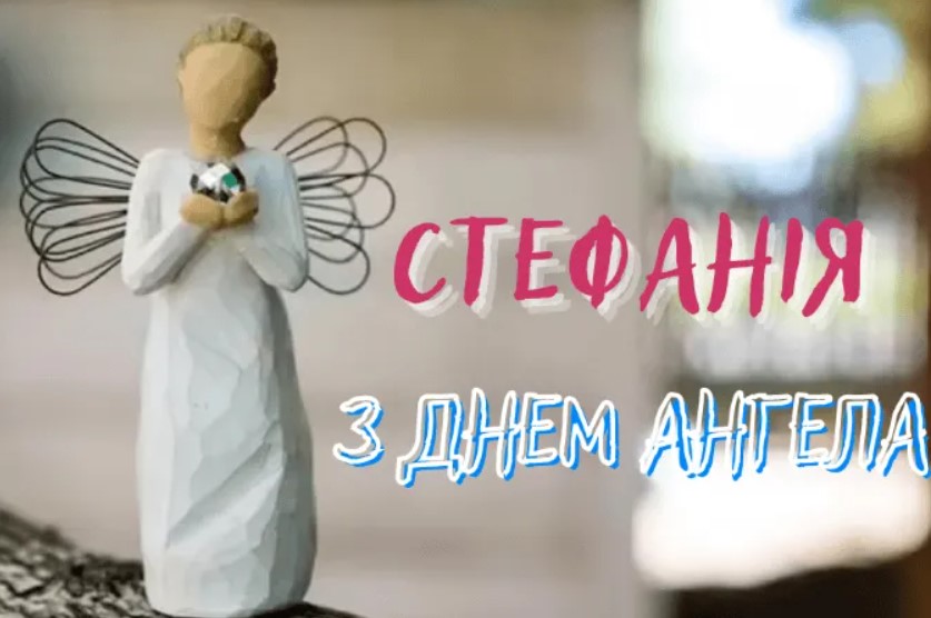 З Днем ангела Стефанії