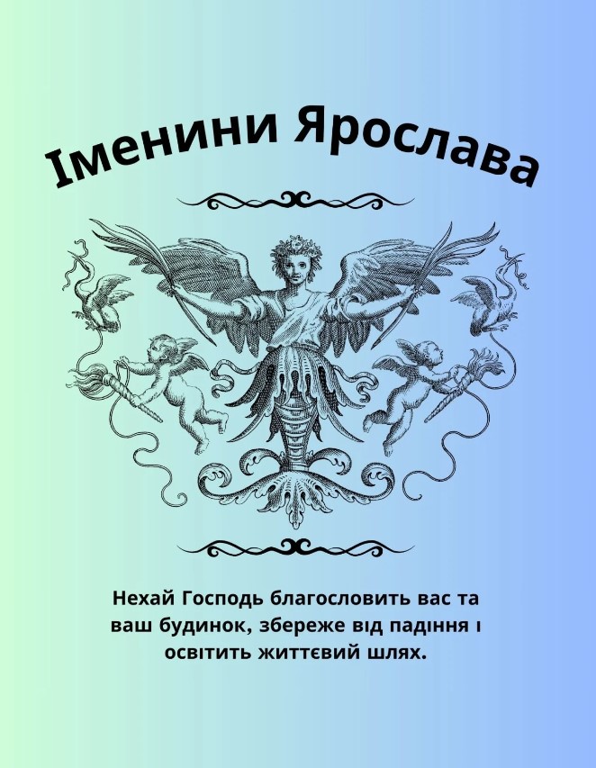 Іменини Ярослава