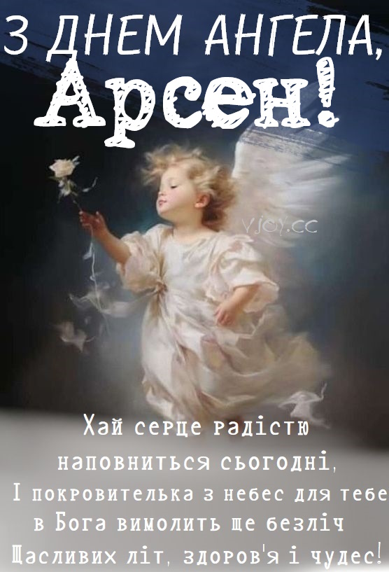 З Днем ангела Арсена