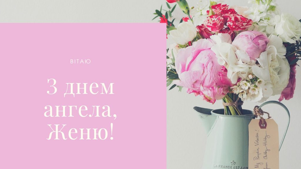 З Днем ангела Євгенія