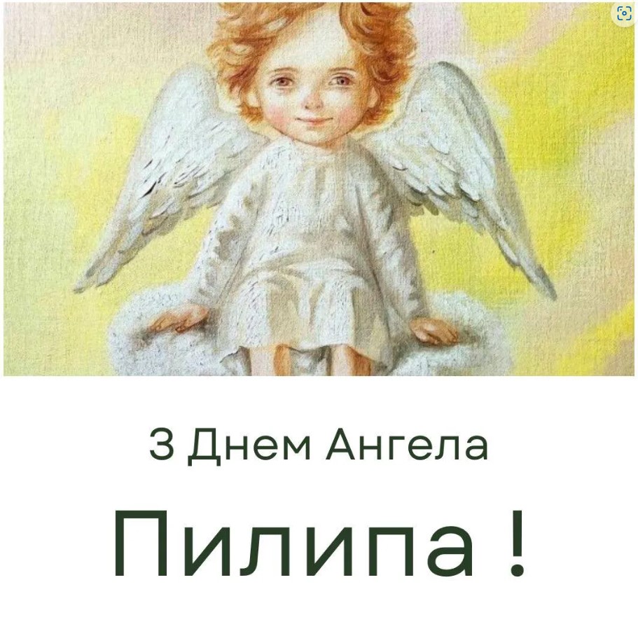 Іменини Пилипа