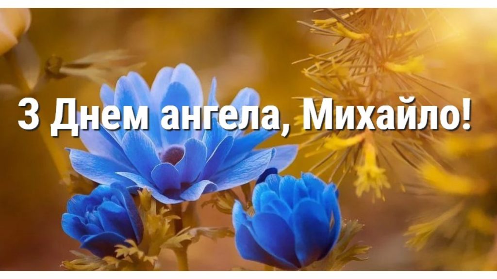 З Днем ангела Михайла