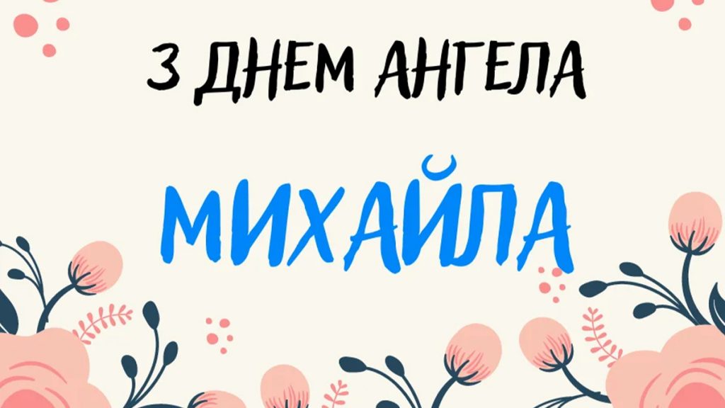 День ангела Михайла