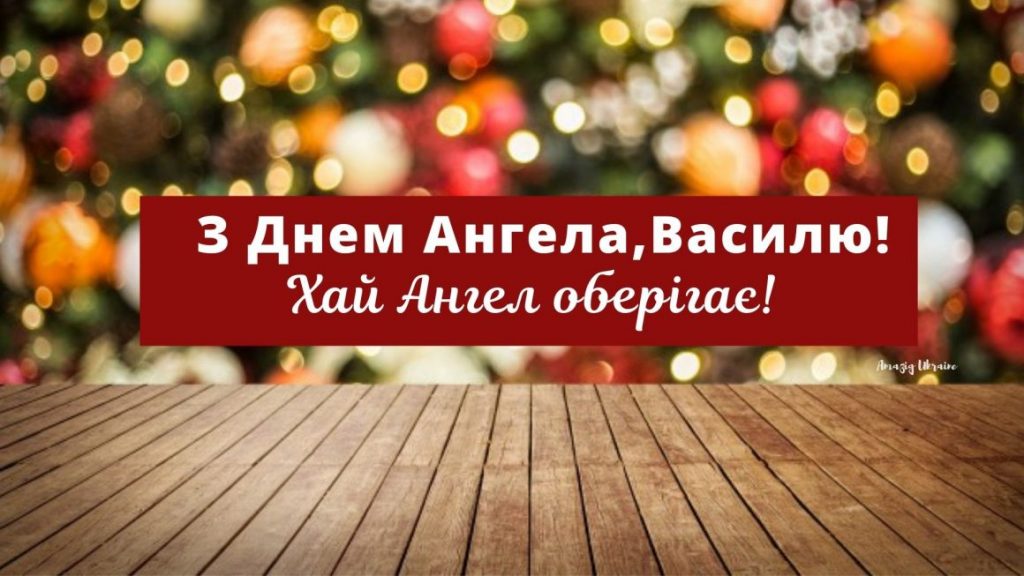 День ангела Василя