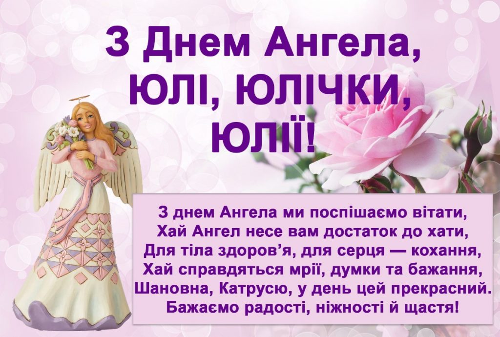 З Днем ангела Юлі