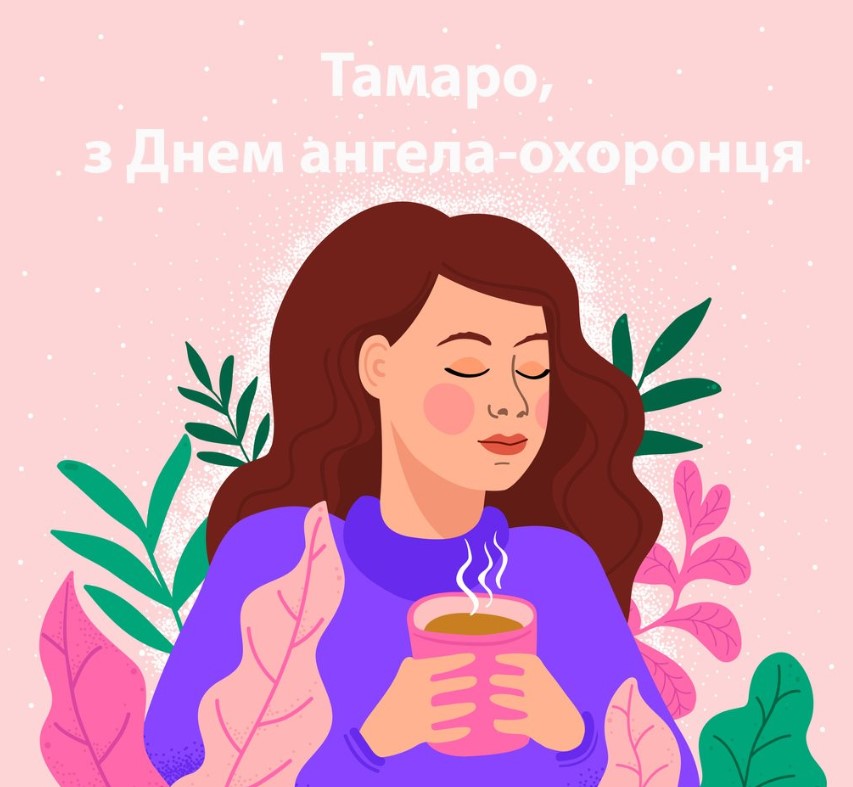 З Днем ангела Тамари