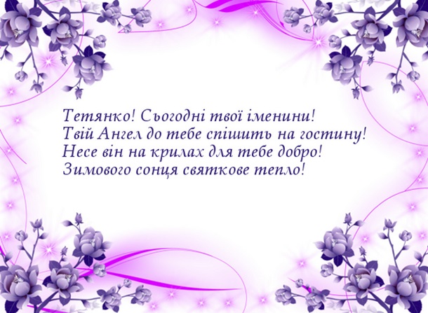 З іменинами Тетяни