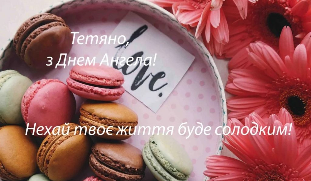 День ангела Тетяни