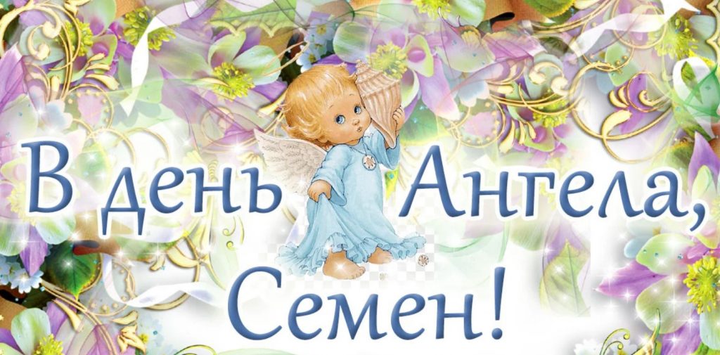 День ангела Семена