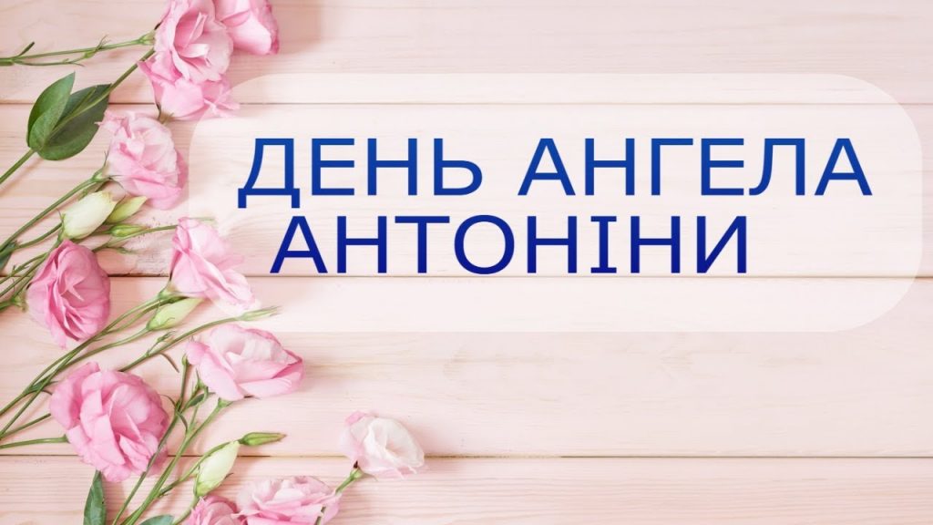 З Днем ангела Антоніни