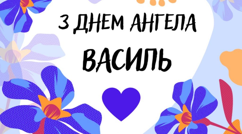 З Днем ангела Василя