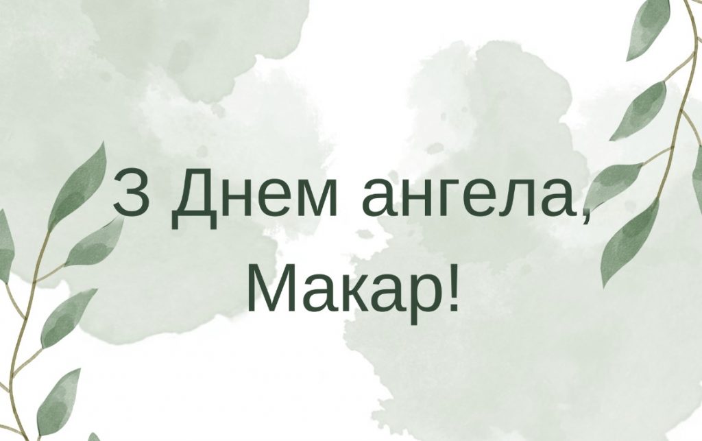 Іменини Макара