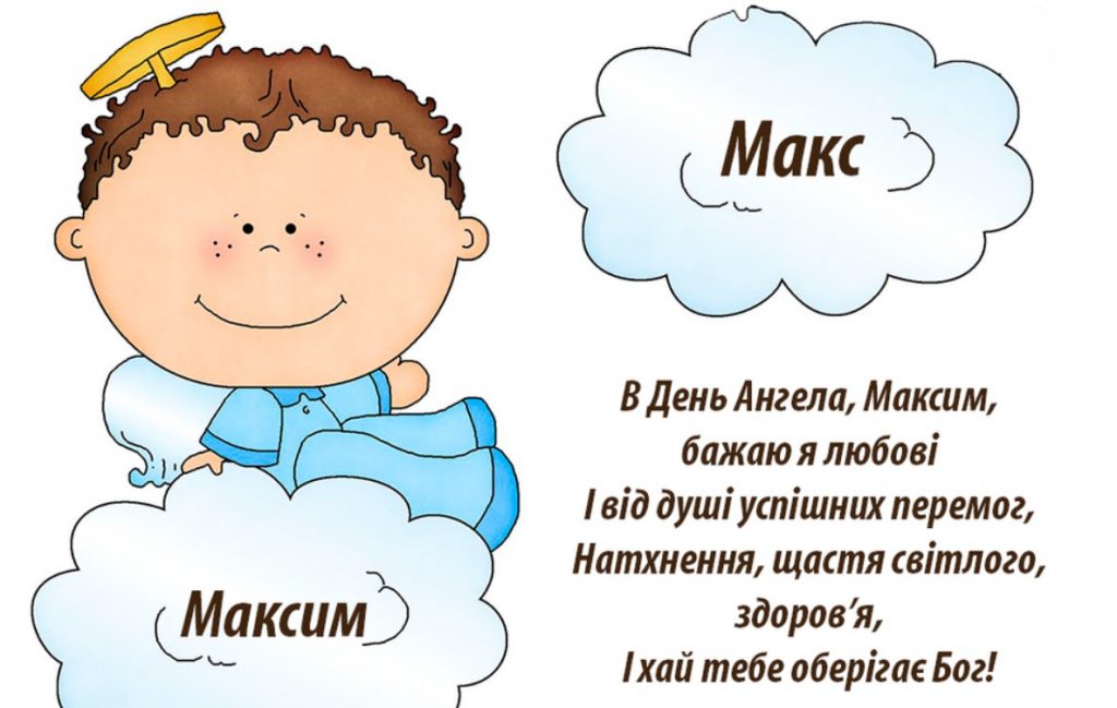 День ангела Максима