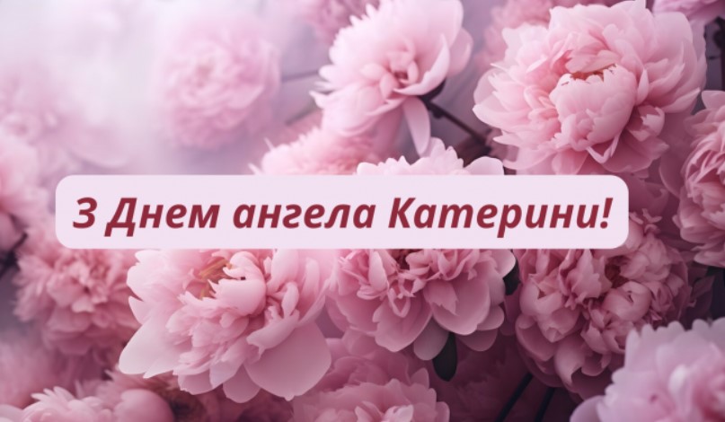 З іменинами Катерини