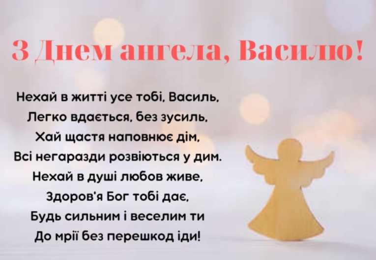 Іменини Василя