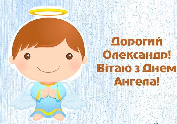 Іменини Олександра