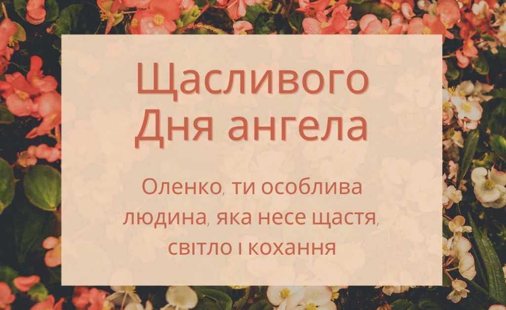 З Днем ангела Олени