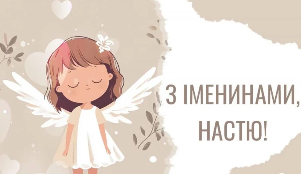 З іменинами Насті