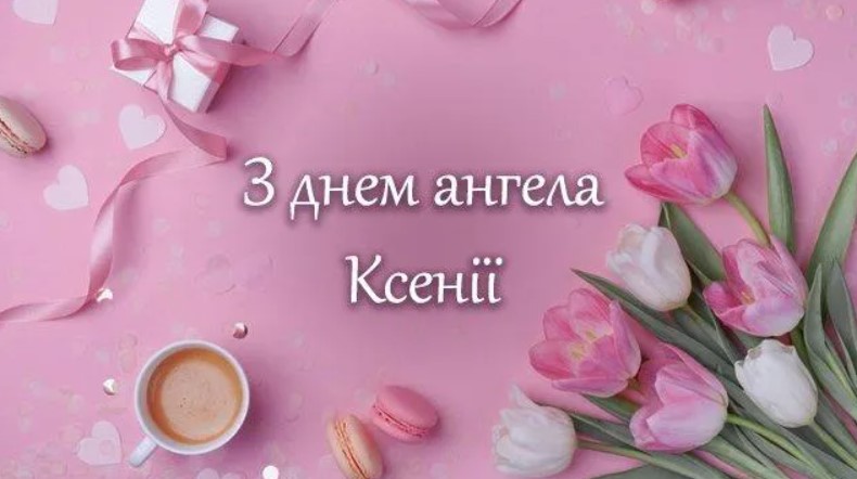 З Днем ангела Ксенії