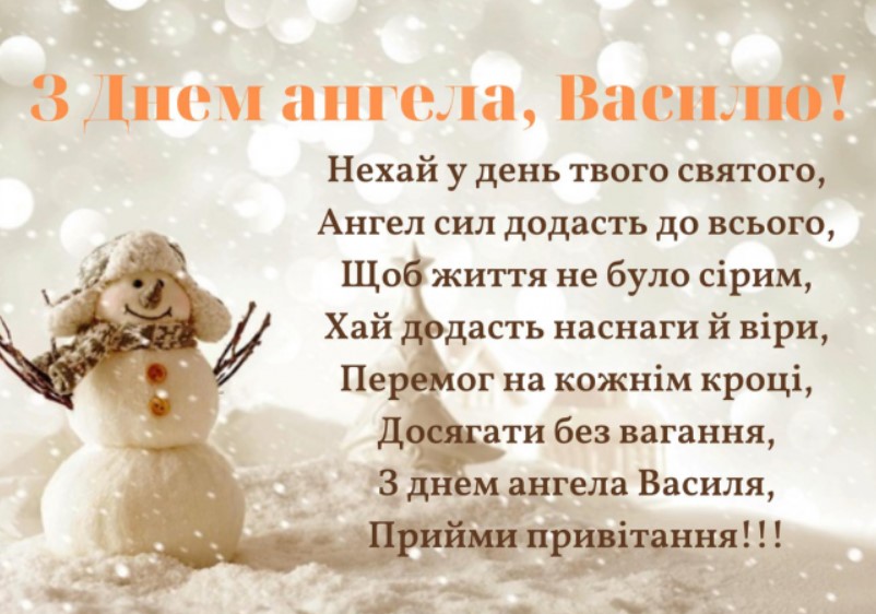 З Іменинами Василя