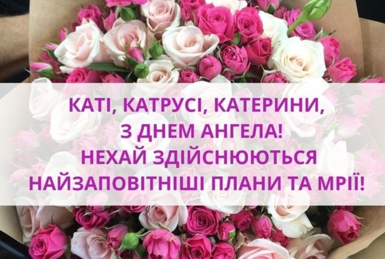 День ангела Катеерини