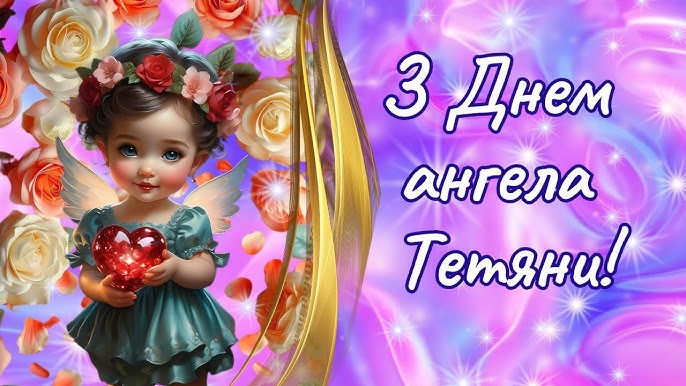 День ангела Тетяни