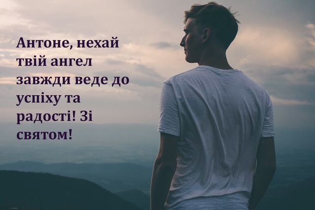 З днем ангела Антона