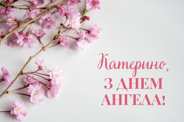 День ангела Катерини