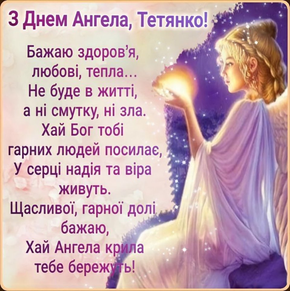 З Днем ангела тетяни