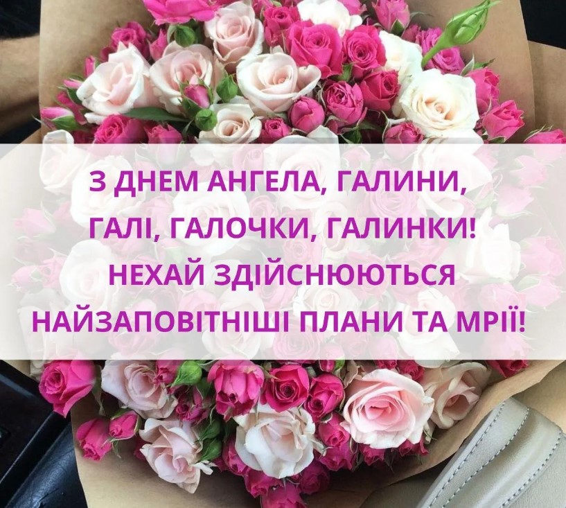 З Днем ангела Галини