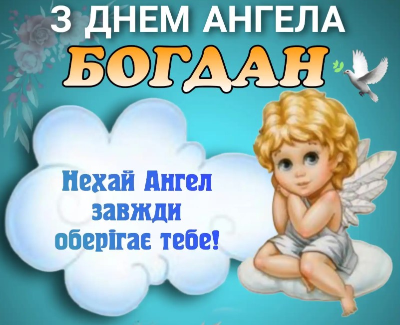 День ангела Богдана