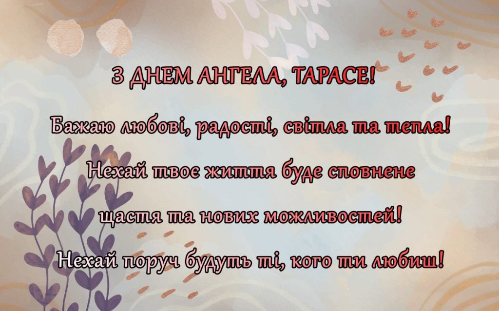 З іменинами Тараса