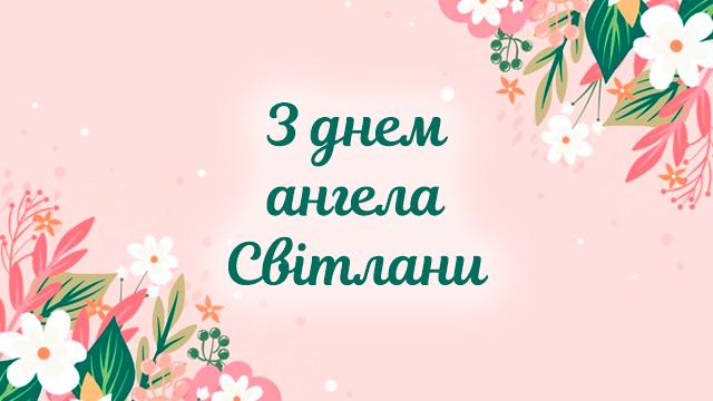 З Днем ангела Світлани