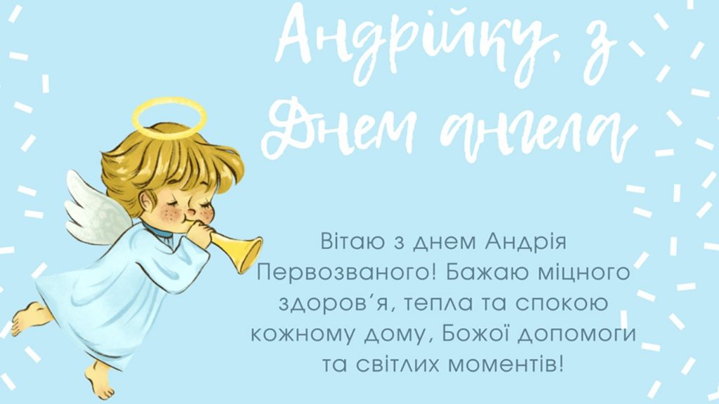 З іменинами Андрія